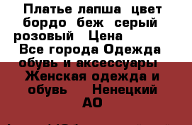 Платье-лапша, цвет бордо, беж, серый, розовый › Цена ­ 1 500 - Все города Одежда, обувь и аксессуары » Женская одежда и обувь   . Ненецкий АО